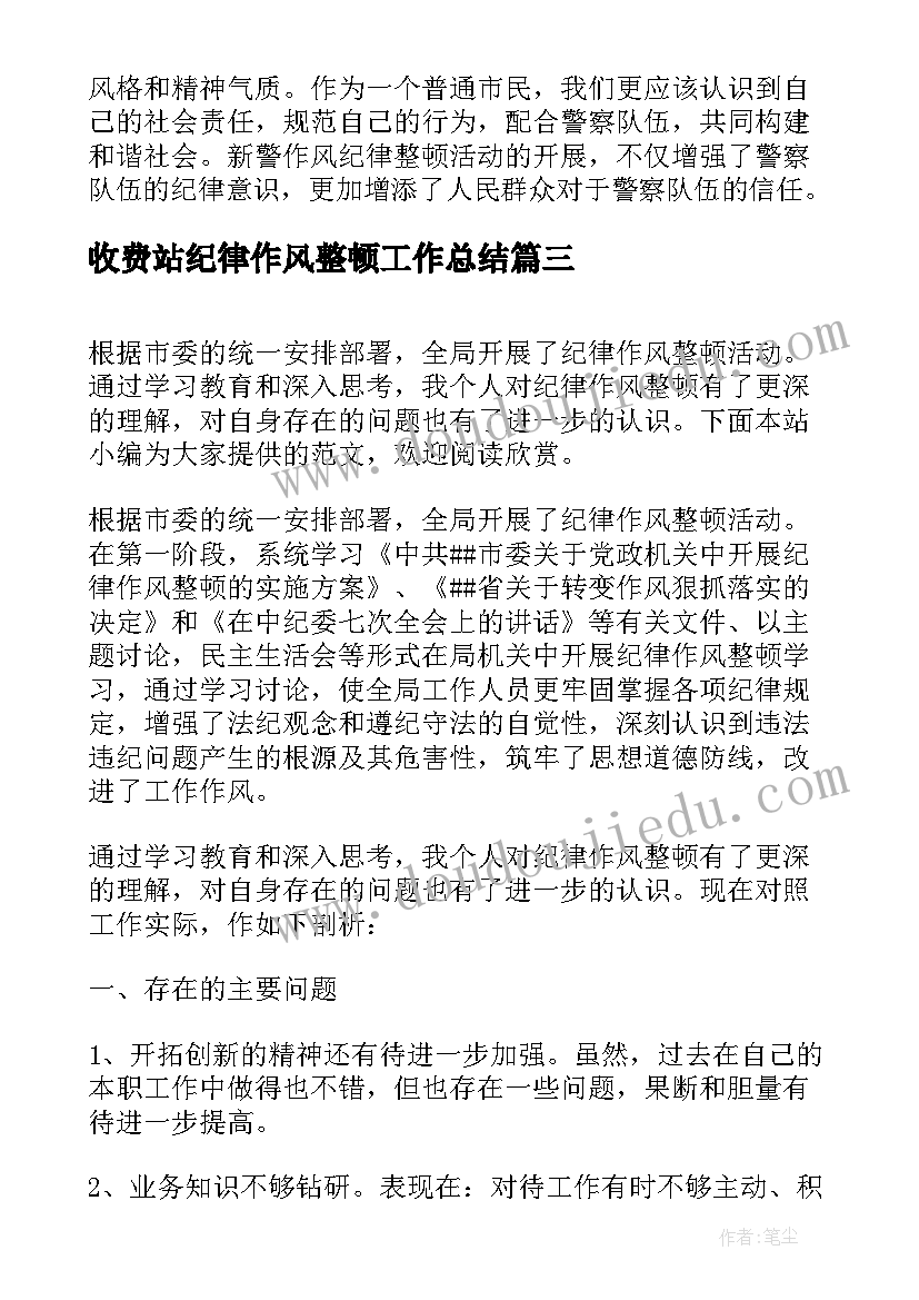 2023年收费站纪律作风整顿工作总结 纪律作风整顿心得体会(实用8篇)