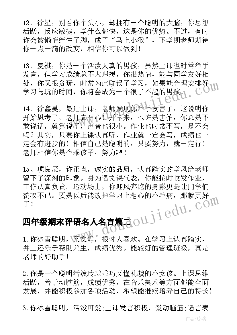 2023年四年级期末评语名人名言(通用7篇)