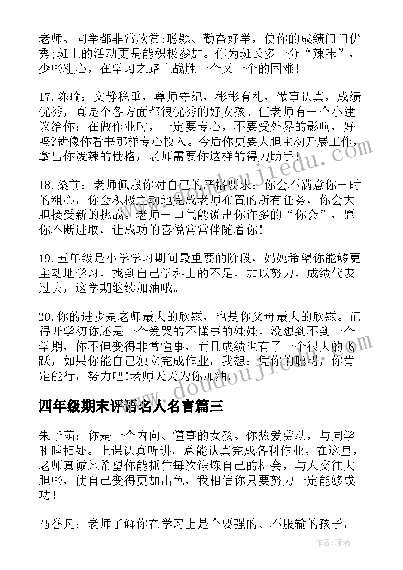 2023年四年级期末评语名人名言(通用7篇)