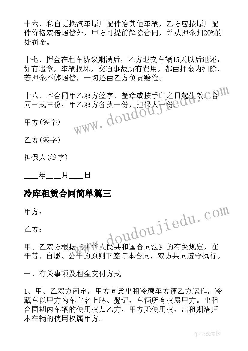 最新冷库租赁合同简单(通用10篇)