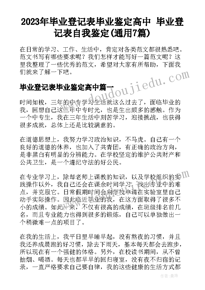 2023年毕业登记表毕业鉴定高中 毕业登记表自我鉴定(通用7篇)