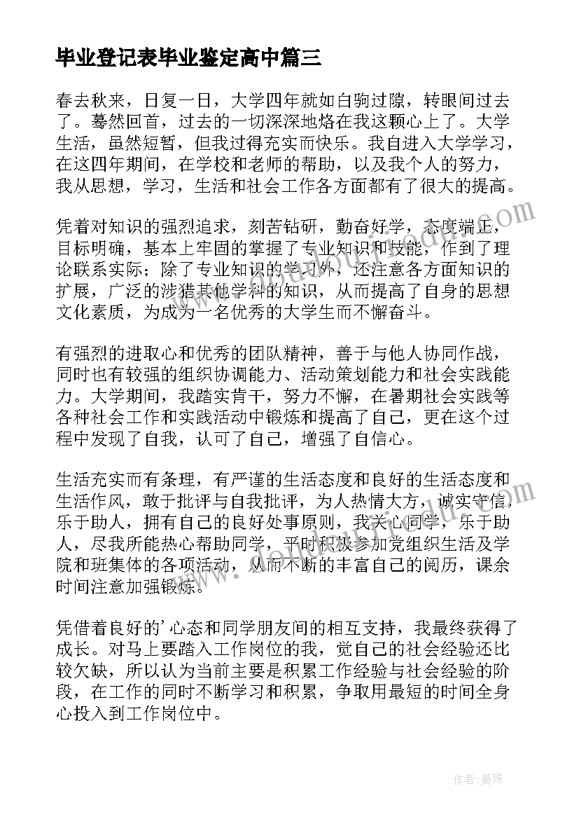 2023年毕业登记表毕业鉴定高中 毕业登记表自我鉴定(通用7篇)