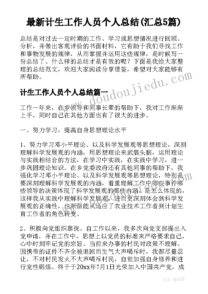 最新计生工作人员个人总结(汇总5篇)