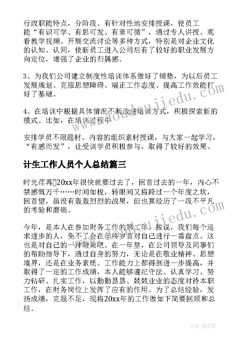 最新计生工作人员个人总结(汇总5篇)