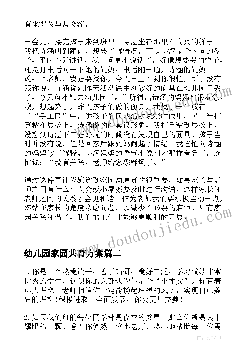 幼儿园家园共育方案(精选6篇)