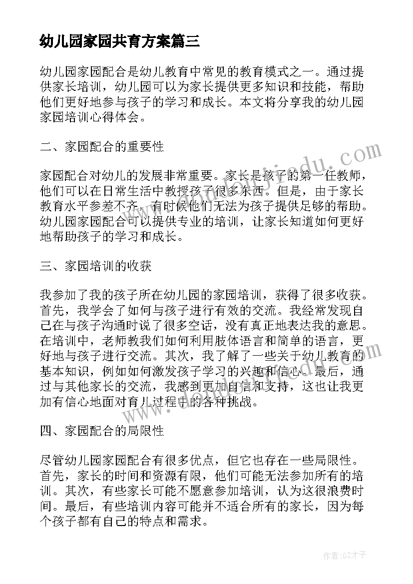 幼儿园家园共育方案(精选6篇)