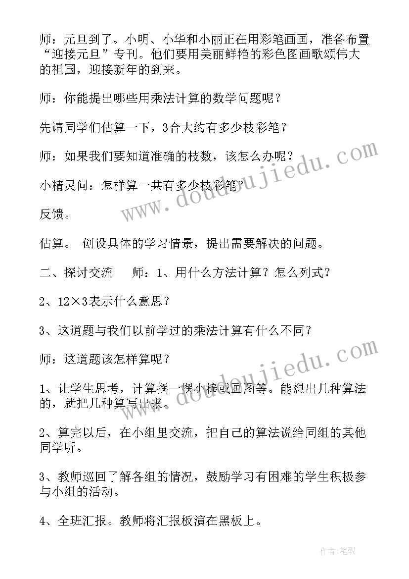 2023年三年级数学笔算乘法教学设计(汇总8篇)