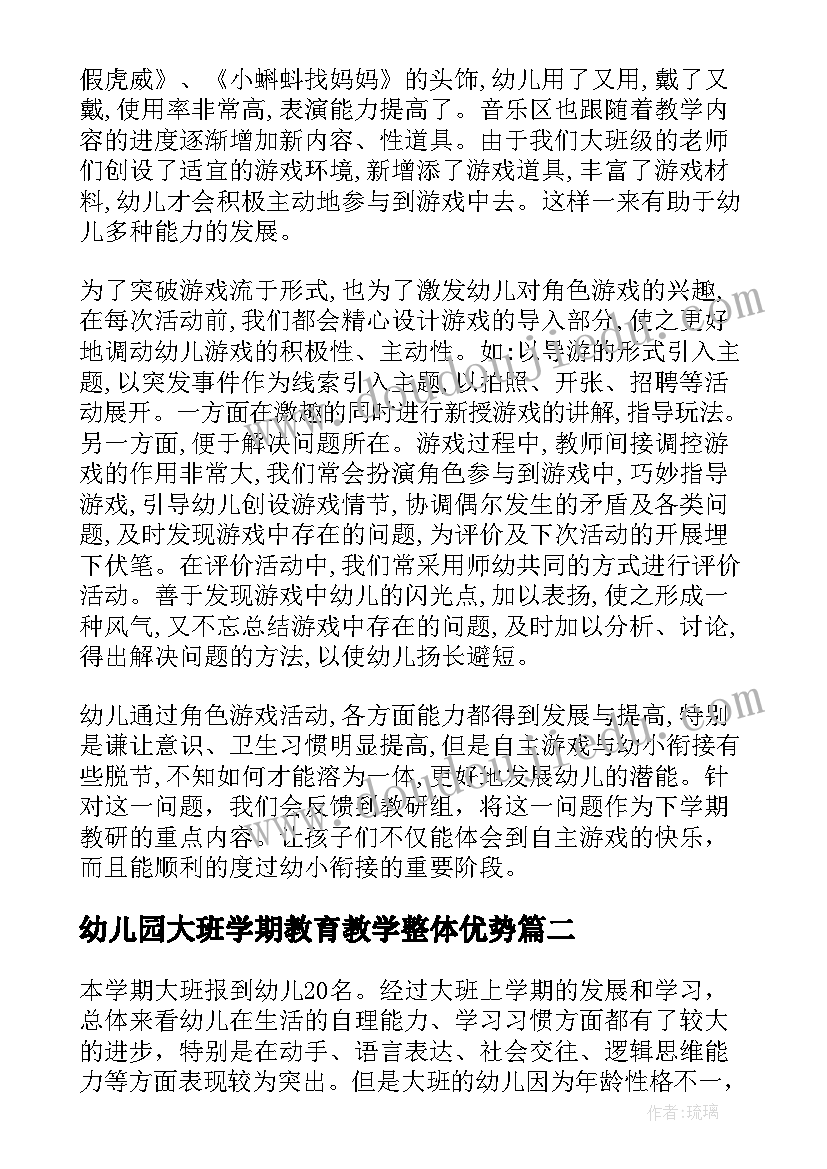 2023年幼儿园大班学期教育教学整体优势 幼儿园大班下学期教育教学总结(优质5篇)