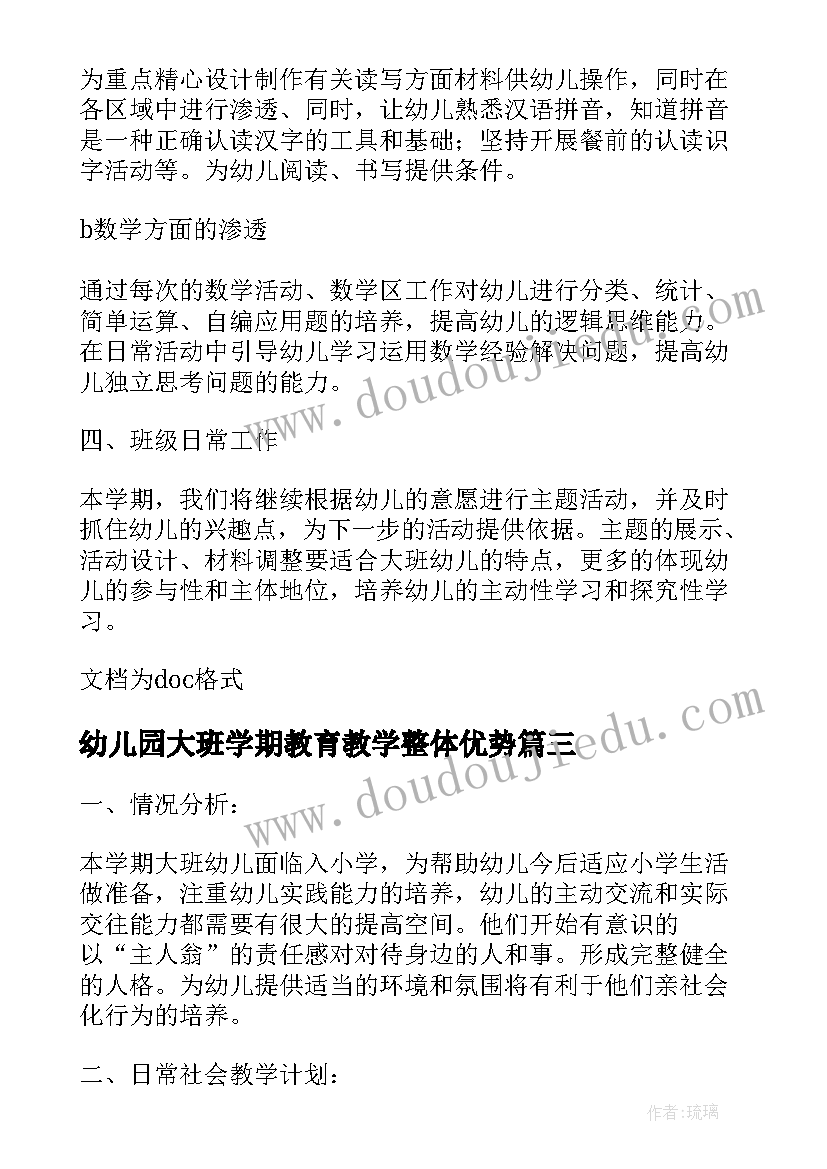 2023年幼儿园大班学期教育教学整体优势 幼儿园大班下学期教育教学总结(优质5篇)