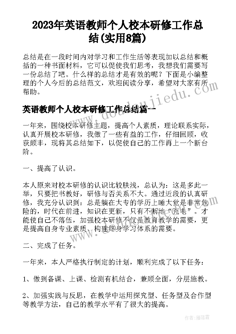 2023年英语教师个人校本研修工作总结(实用8篇)