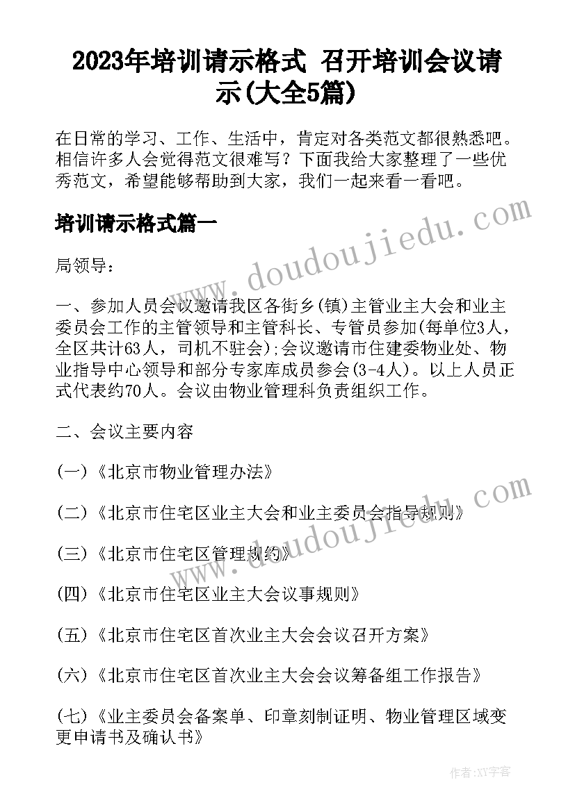 2023年培训请示格式 召开培训会议请示(大全5篇)