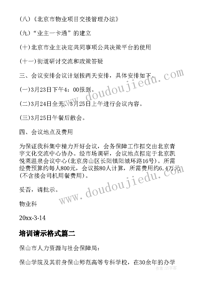 2023年培训请示格式 召开培训会议请示(大全5篇)