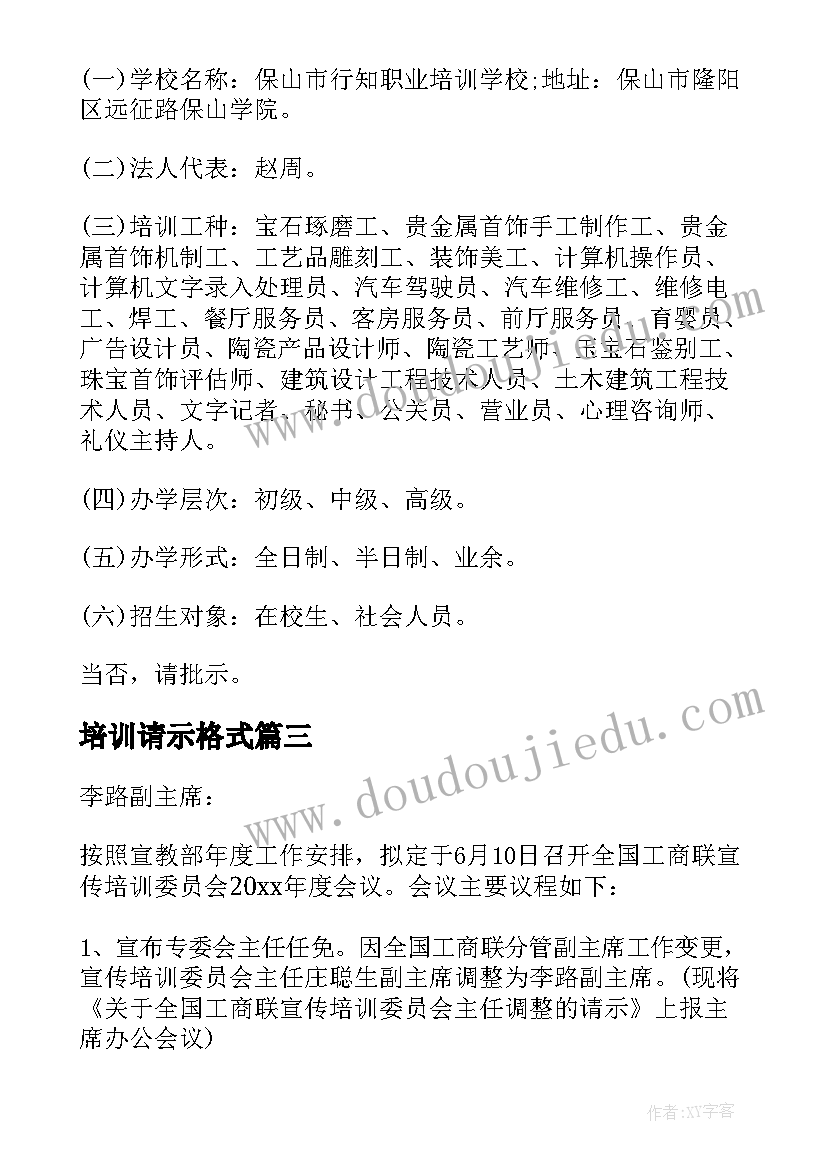 2023年培训请示格式 召开培训会议请示(大全5篇)