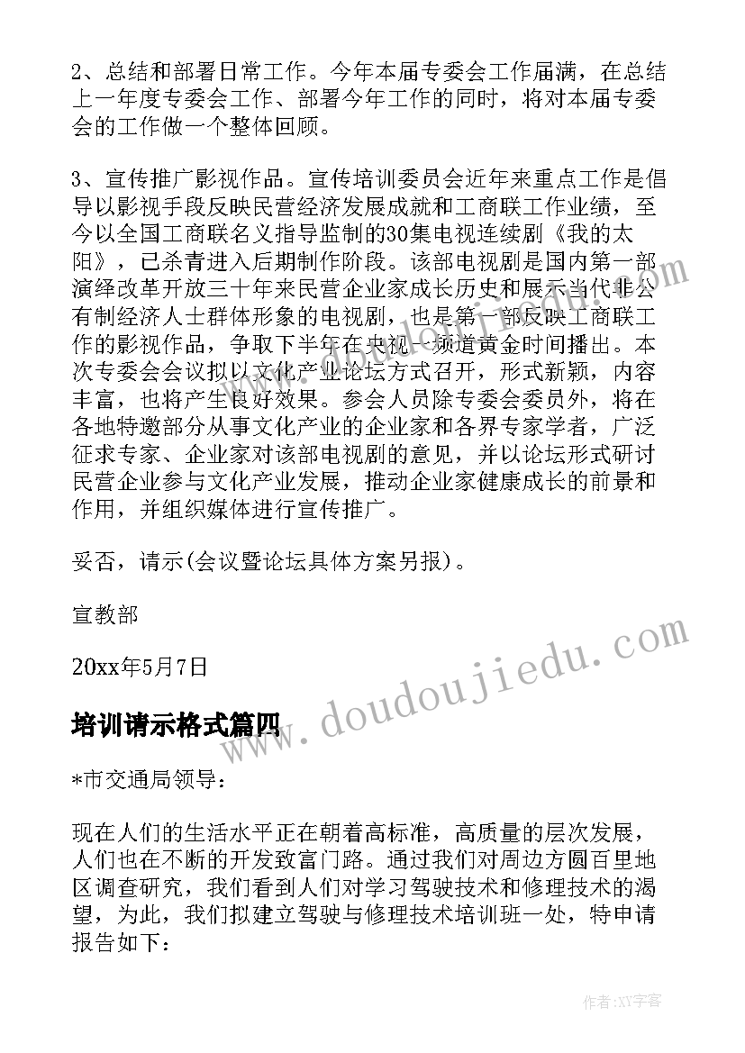 2023年培训请示格式 召开培训会议请示(大全5篇)