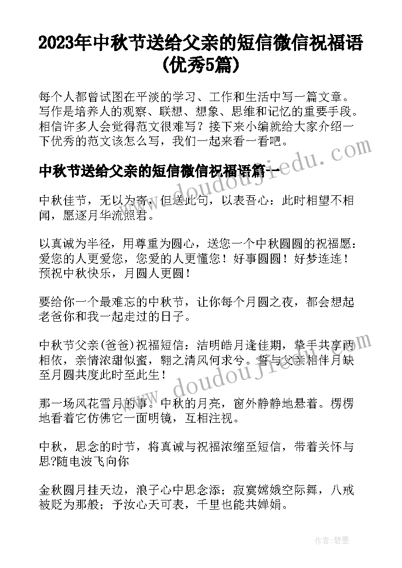 2023年中秋节送给父亲的短信微信祝福语(优秀5篇)