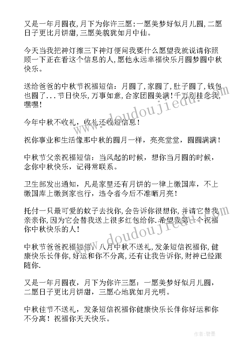 2023年中秋节送给父亲的短信微信祝福语(优秀5篇)