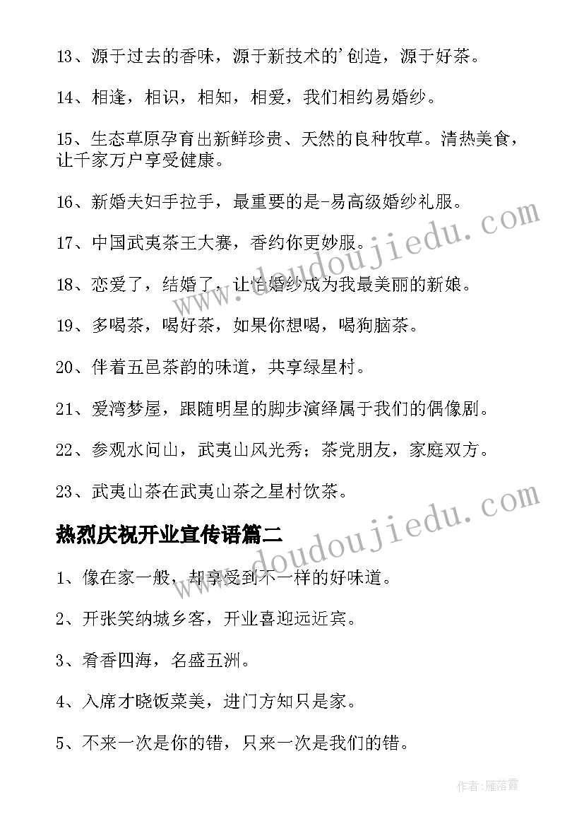 热烈庆祝开业宣传语(大全10篇)