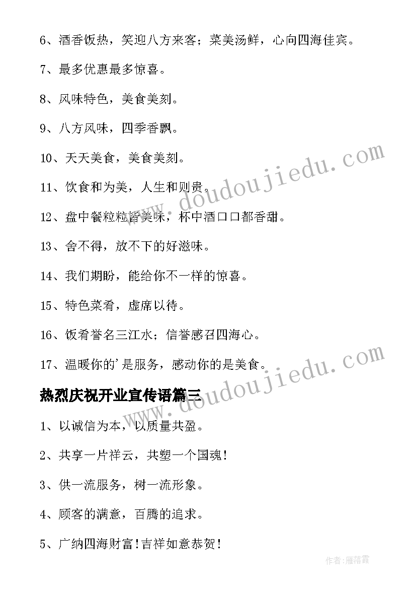 热烈庆祝开业宣传语(大全10篇)