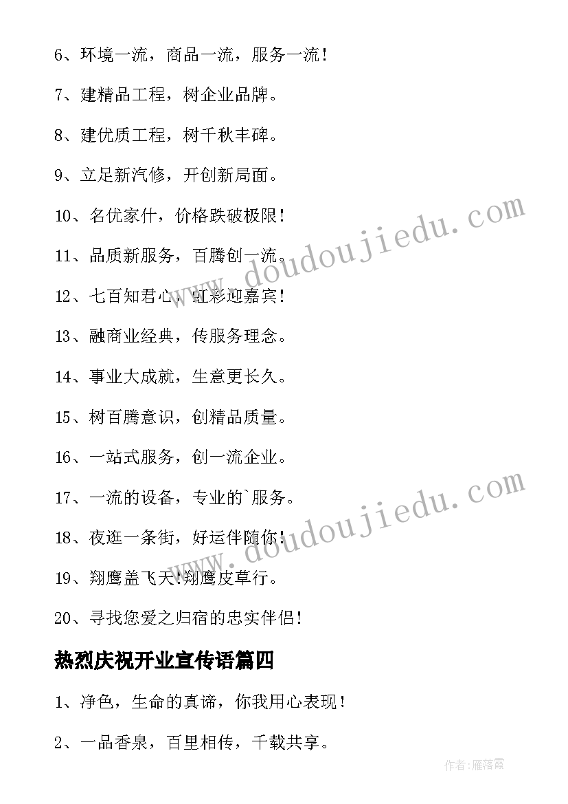 热烈庆祝开业宣传语(大全10篇)