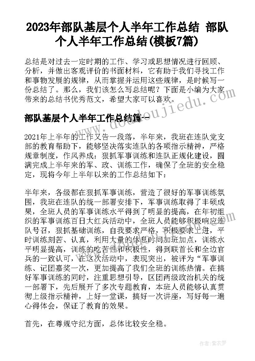 2023年部队基层个人半年工作总结 部队个人半年工作总结(模板7篇)