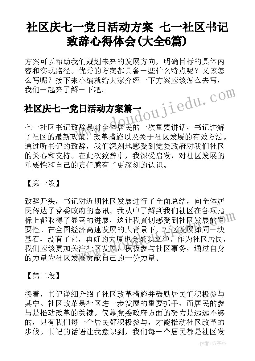 社区庆七一党日活动方案 七一社区书记致辞心得体会(大全6篇)