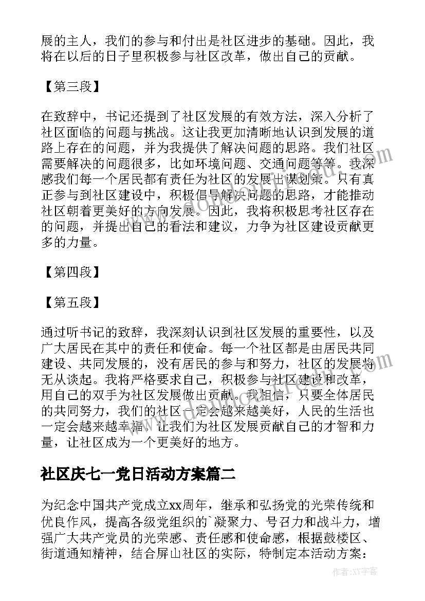 社区庆七一党日活动方案 七一社区书记致辞心得体会(大全6篇)