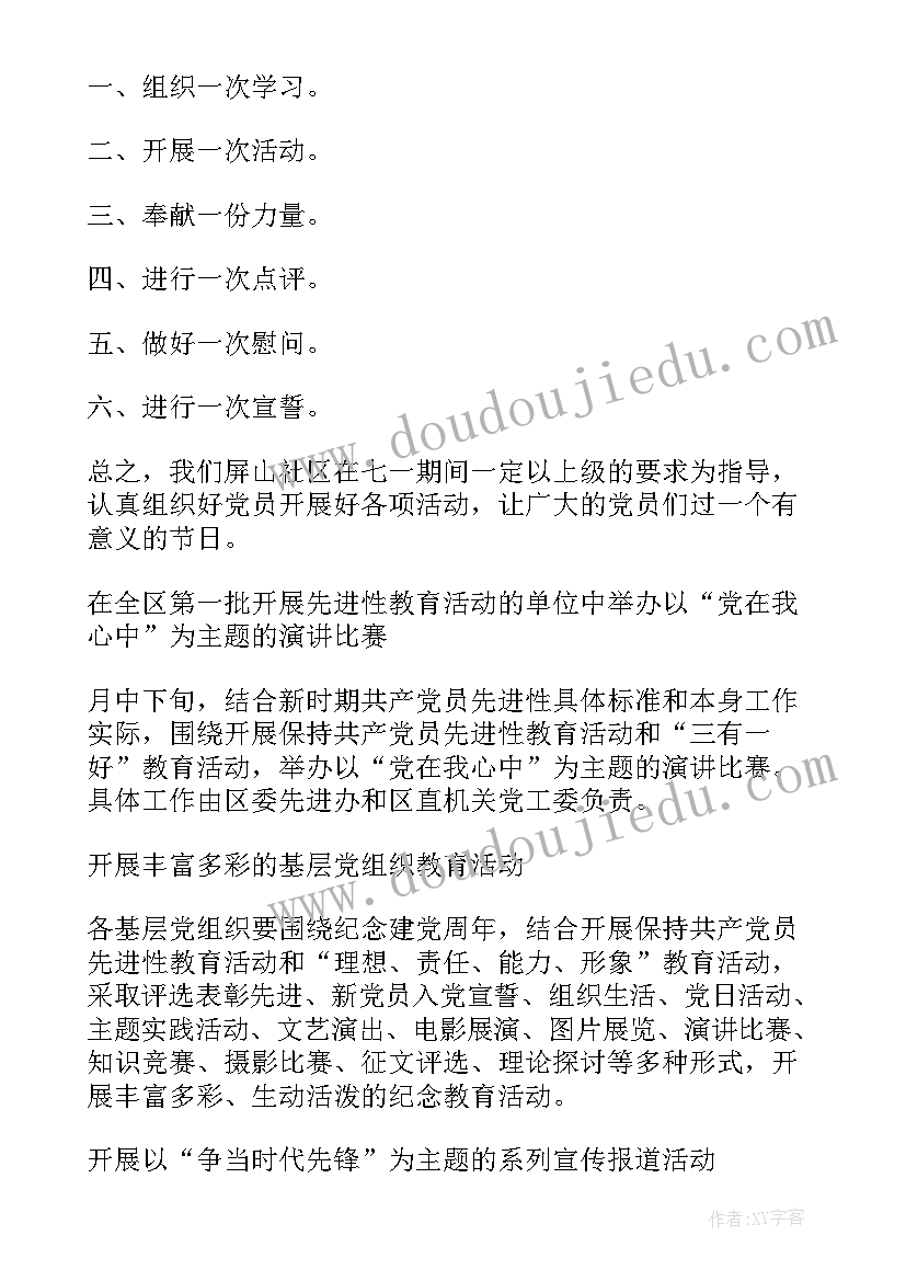 社区庆七一党日活动方案 七一社区书记致辞心得体会(大全6篇)