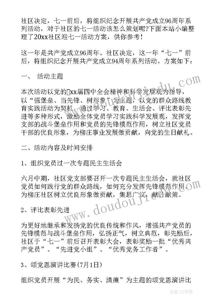 社区庆七一党日活动方案 七一社区书记致辞心得体会(大全6篇)