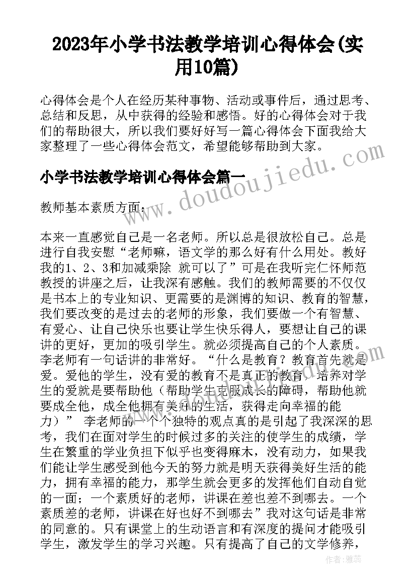 2023年小学书法教学培训心得体会(实用10篇)