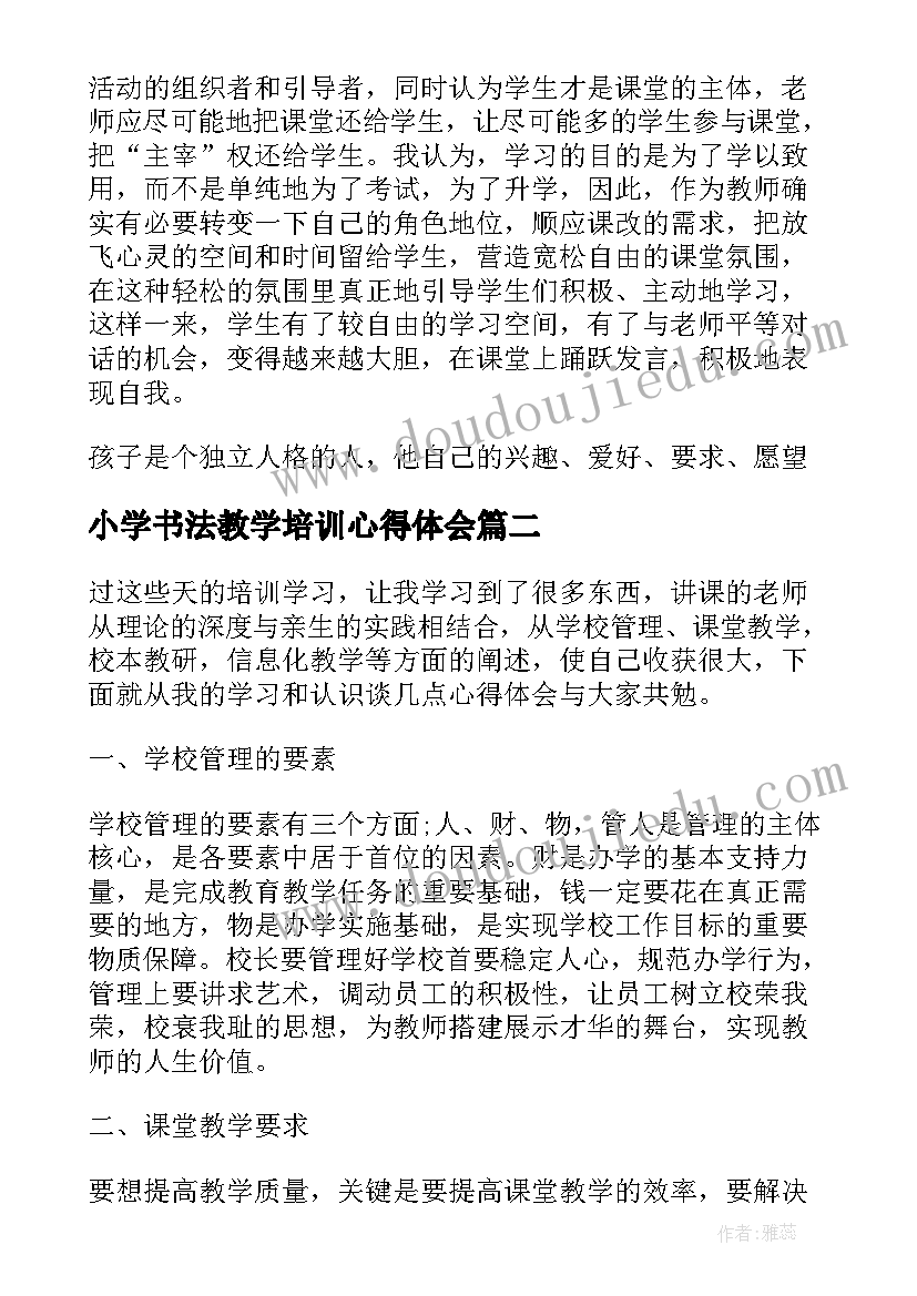 2023年小学书法教学培训心得体会(实用10篇)