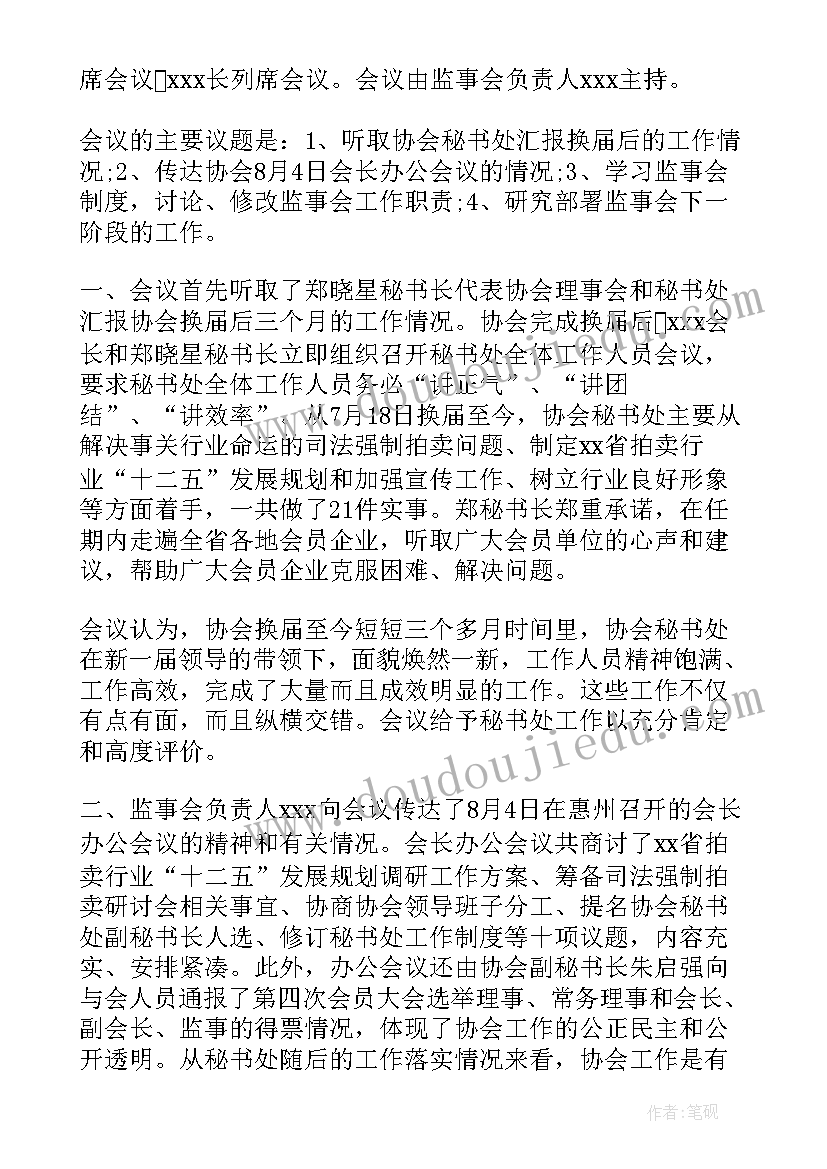 监事会会议记录(实用5篇)