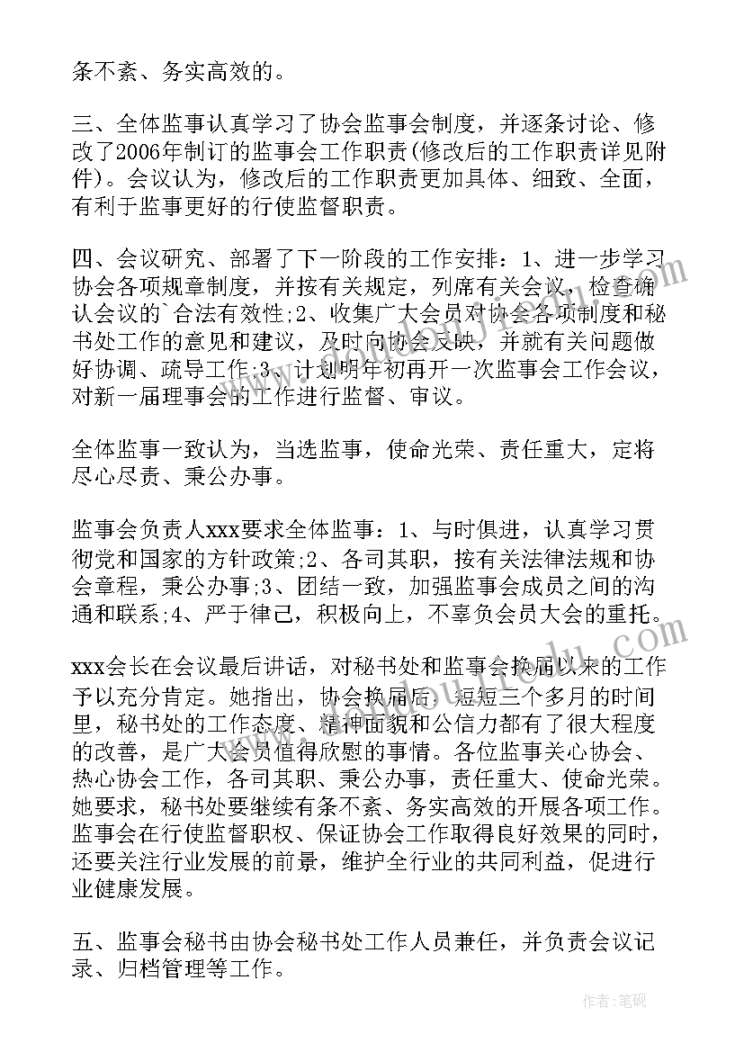 监事会会议记录(实用5篇)