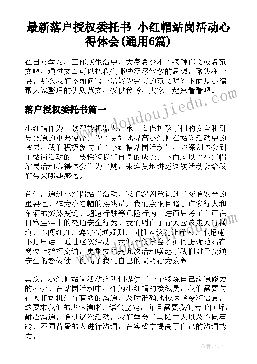 最新落户授权委托书 小红帽站岗活动心得体会(通用6篇)
