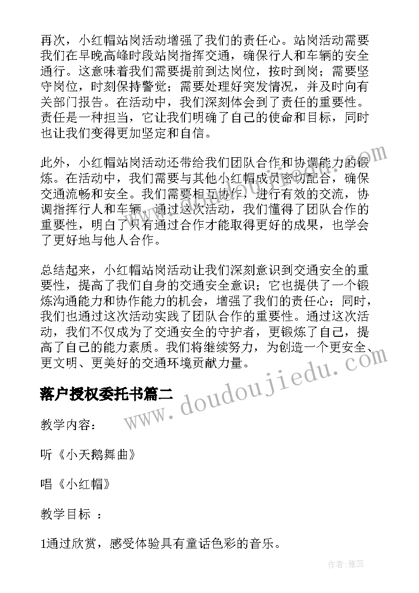 最新落户授权委托书 小红帽站岗活动心得体会(通用6篇)