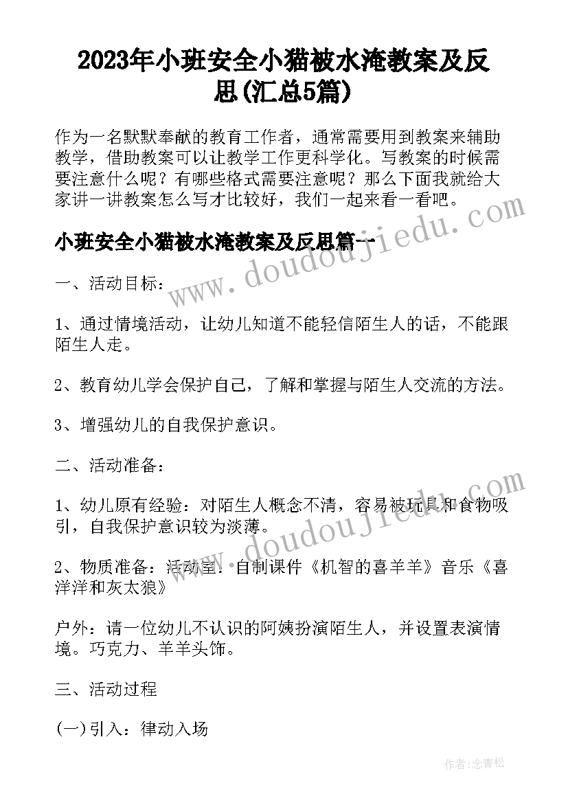 2023年小班安全小猫被水淹教案及反思(汇总5篇)