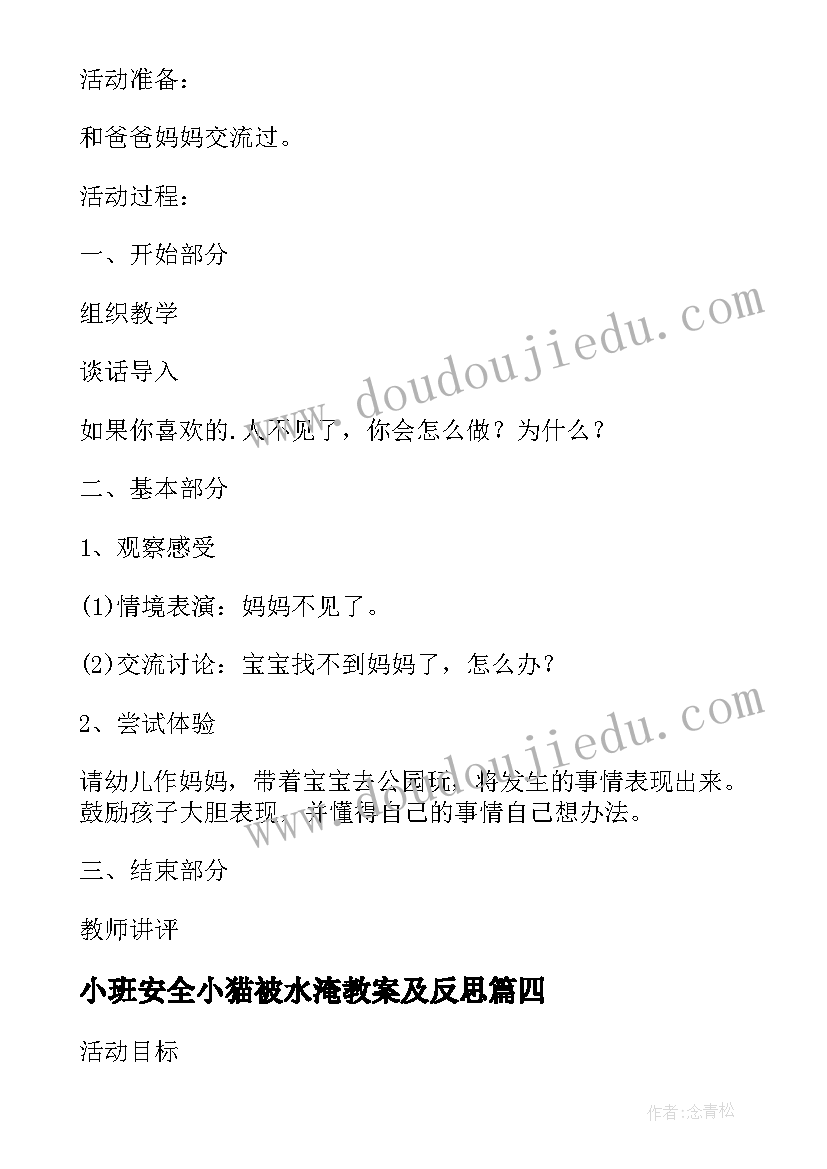 2023年小班安全小猫被水淹教案及反思(汇总5篇)