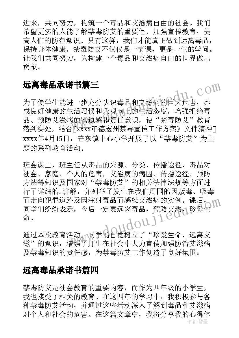 远离毒品承诺书 四年级禁毒防艾心得体会(优秀8篇)