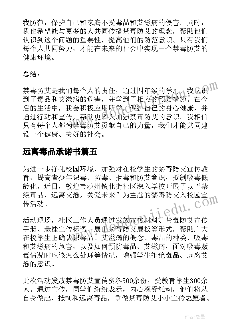 远离毒品承诺书 四年级禁毒防艾心得体会(优秀8篇)