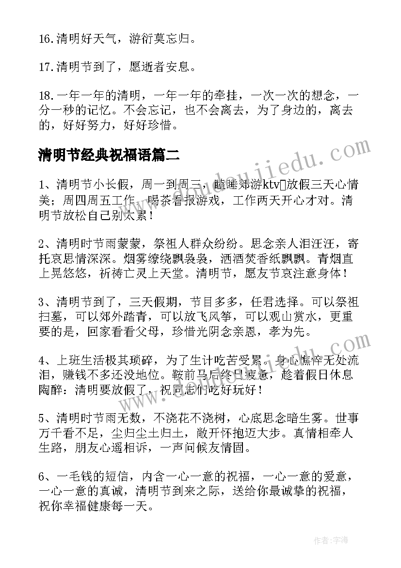 清明节经典祝福语(汇总6篇)