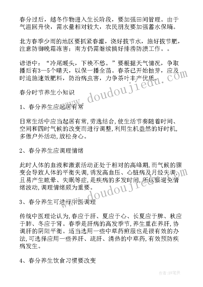 最新春分时节的养生祝福语说(汇总5篇)