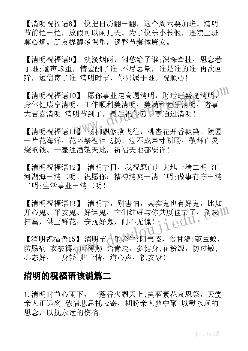 最新清明的祝福语该说(优秀5篇)