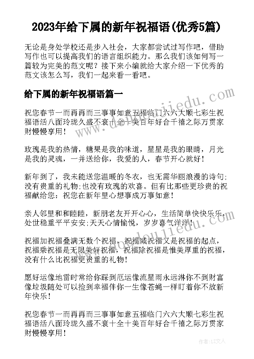 2023年给下属的新年祝福语(优秀5篇)