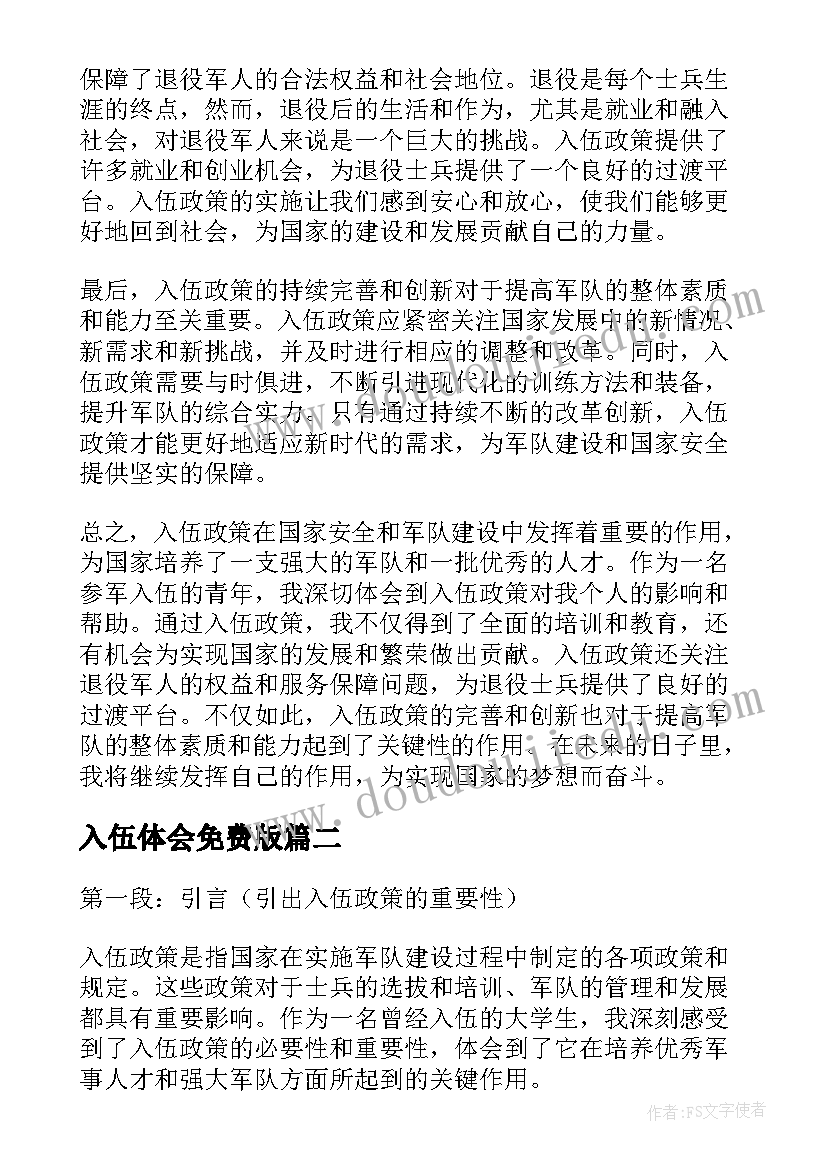 最新入伍体会免费版 入伍政策心得体会(模板10篇)