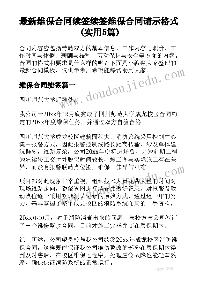 最新维保合同续签 续签维保合同请示格式(实用5篇)