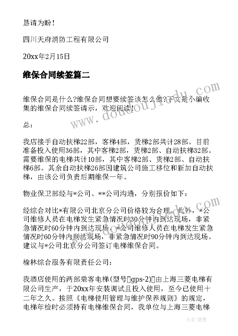 最新维保合同续签 续签维保合同请示格式(实用5篇)