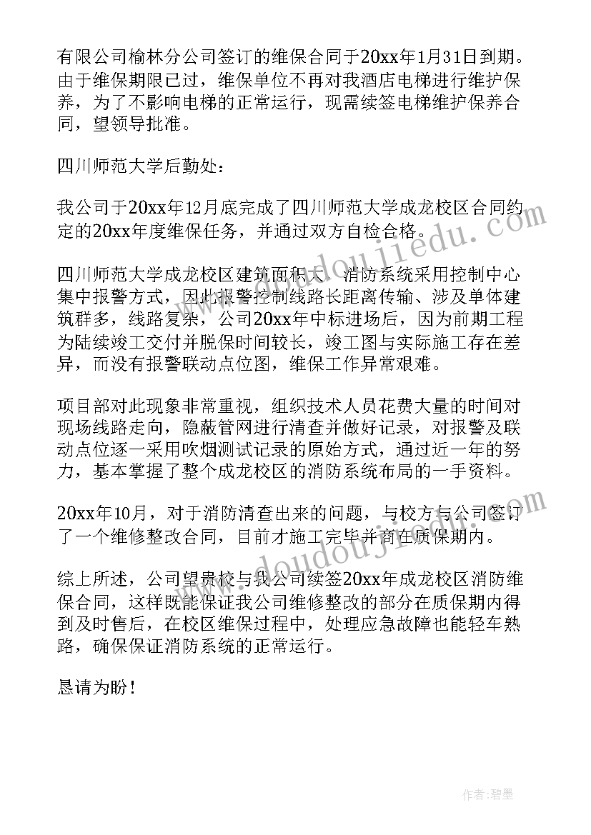 最新维保合同续签 续签维保合同请示格式(实用5篇)