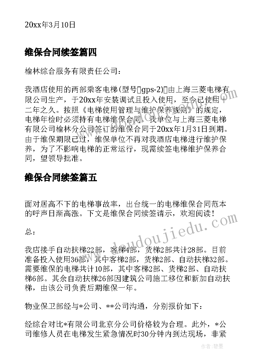 最新维保合同续签 续签维保合同请示格式(实用5篇)