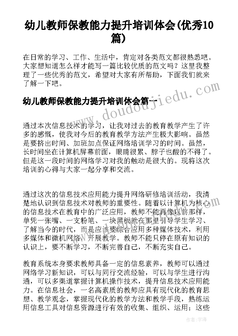 幼儿教师保教能力提升培训体会(优秀10篇)