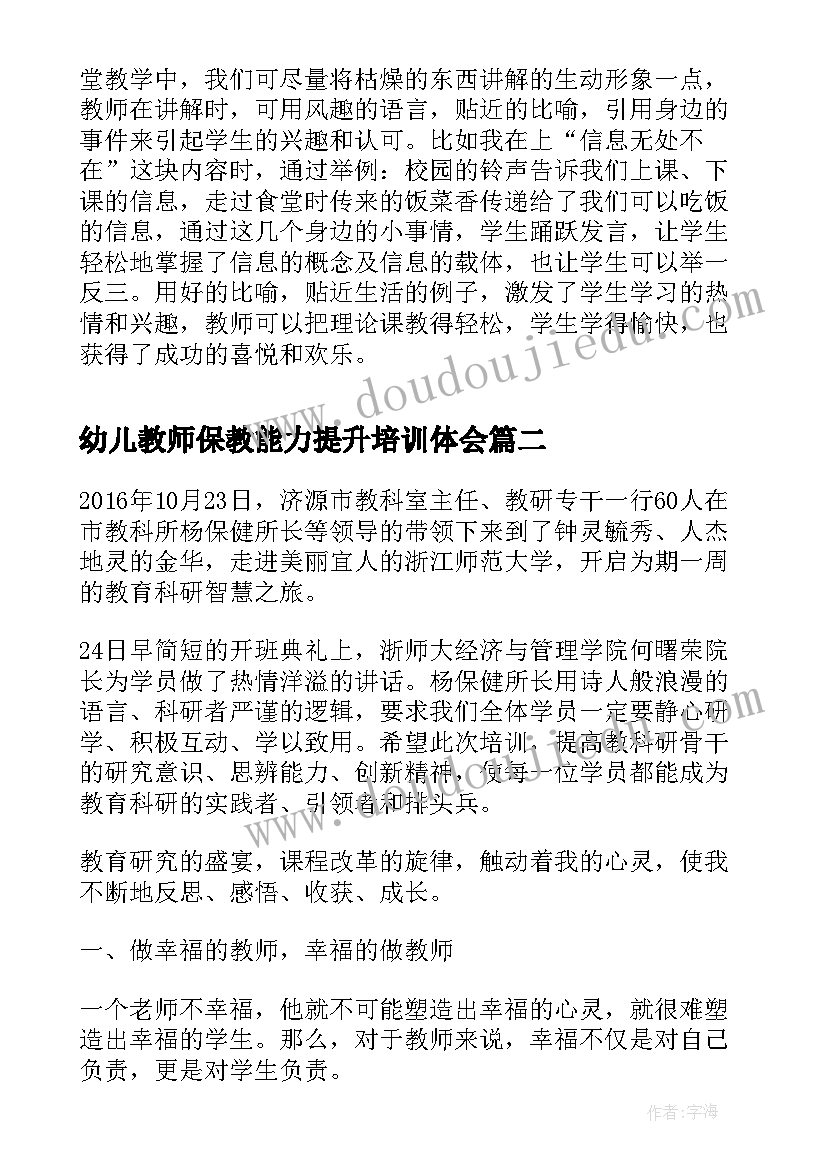 幼儿教师保教能力提升培训体会(优秀10篇)