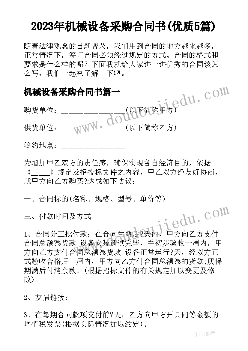 2023年机械设备采购合同书(优质5篇)